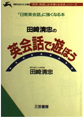 田崎清忠の英会話で遊ぼう (知的生きかた文庫―実用・英語に必ず強くなる本シリーズ) Books