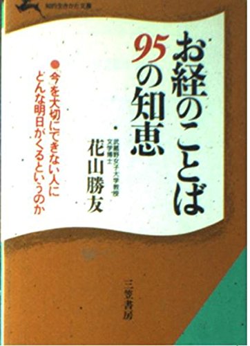 お経のことば95の知恵 (知的生きかた文庫) Books