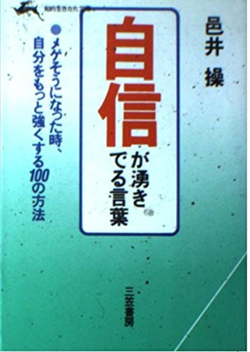 自信が湧きでる言葉 (知的生きかた文庫) Books