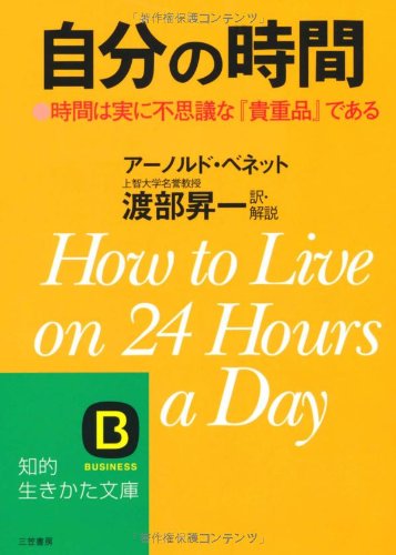 自分の時間 (知的生きかた文庫) Books