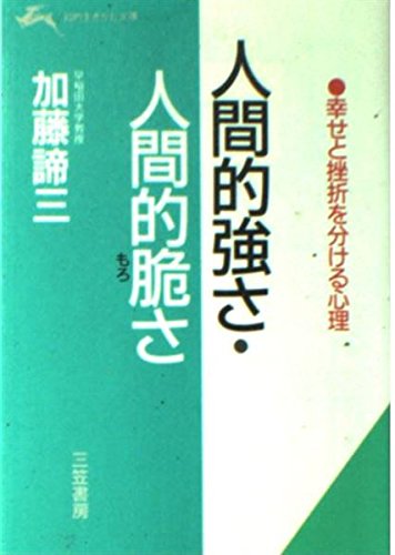 人間的強さ・人間的脆(もろ)さ (知的生きかた文庫) Books