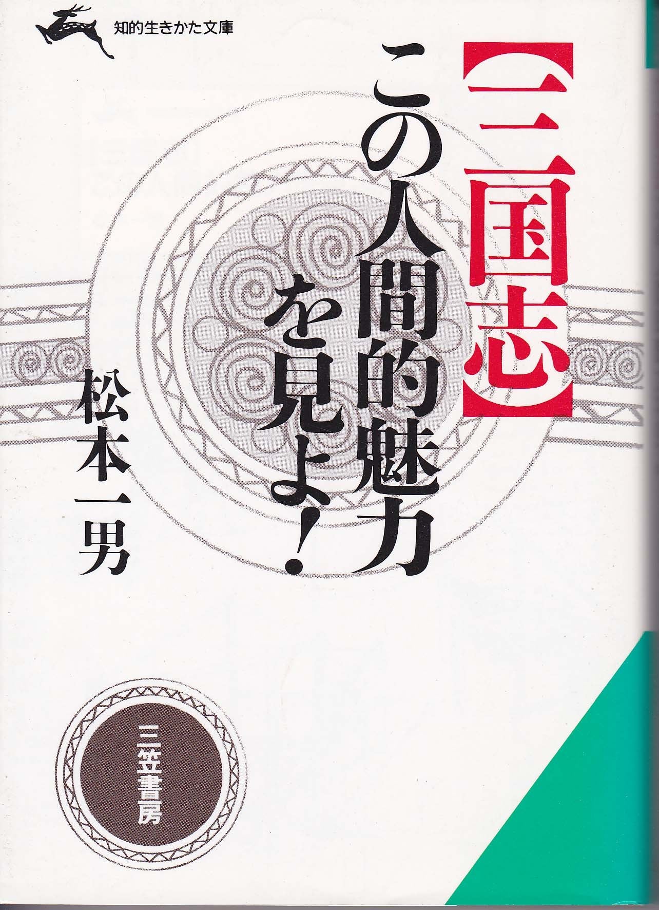 「三国志」この人間的魅力を見よ! (知的生きかた文庫) Books