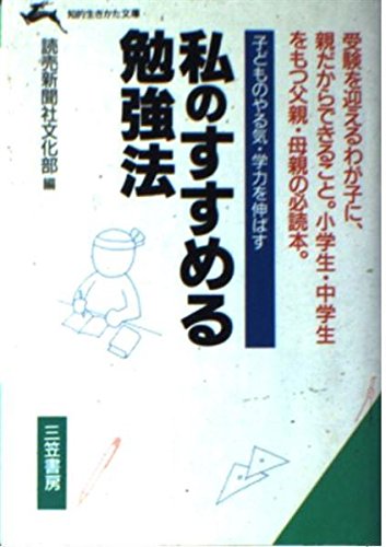 私のすすめる勉強法―子どものやる気・学力を伸ばす (知的生きかた文庫) Books