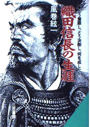 織田信長の生涯―どう着眼し、どう決断し、何を成したか (知的生きかた文庫) Books