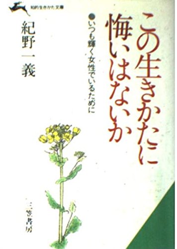 この生きかたに悔いはないか―いつも輝く女性でいるために (知的生きかた文庫) Books