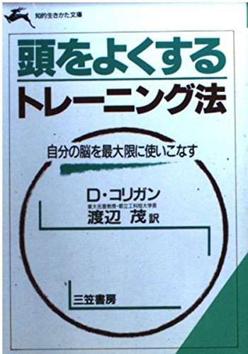 頭をよくするトレーニング法―自分の脳を最大限に使いこなす (知的生きかた文庫) Books