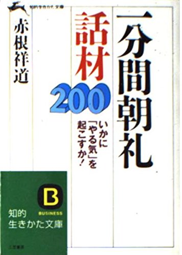 1分間朝礼話材200 (知的生きかた文庫) Books