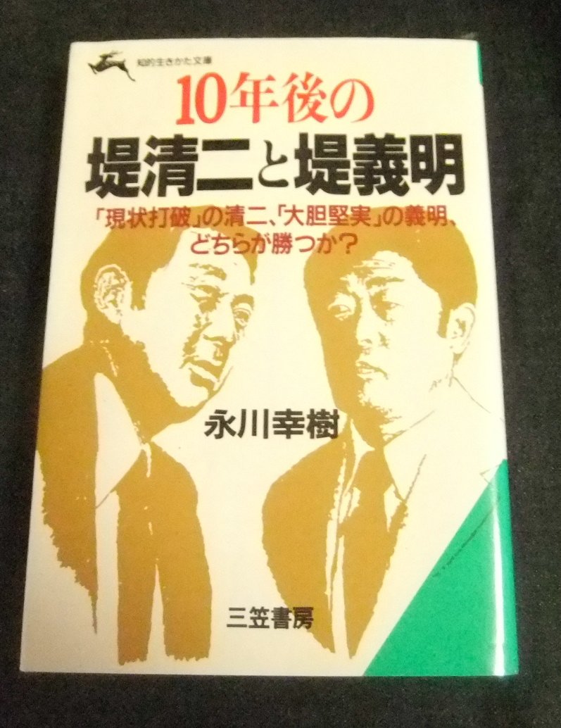 10年後の堤清二と堤義明 (知的生きかた文庫) Books