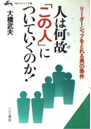 人は何故「この人」についていくのか! (知的生きかた文庫) Books