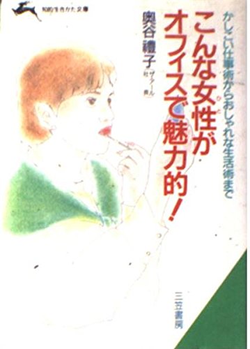 こんな女性がオフィスで魅力的! (知的生きかた文庫) Books