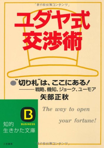 ユダヤ式交渉術 (知的生きかた文庫) Books