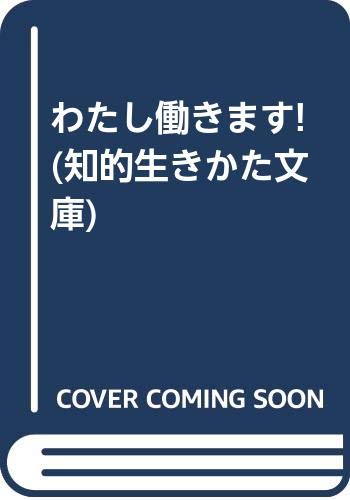 わたし働きます! (知的生きかた文庫) Books