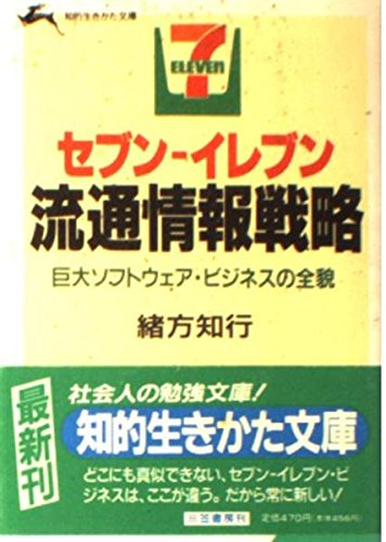 セブン・イレブン流通情報戦略 (知的生きかた文庫) Books