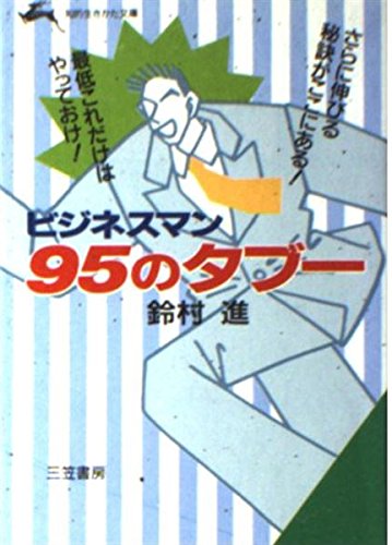 ビジネスマン95のタブー (知的生きかた文庫) Books