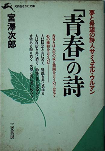 「青春」の詩 (知的生きかた文庫) Books