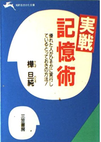 実戦記憶術 (知的生きかた文庫) Books