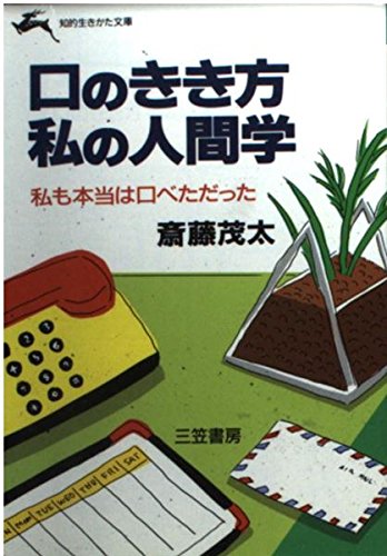 口のきき方私の人間学 (知的生きかた文庫) Books