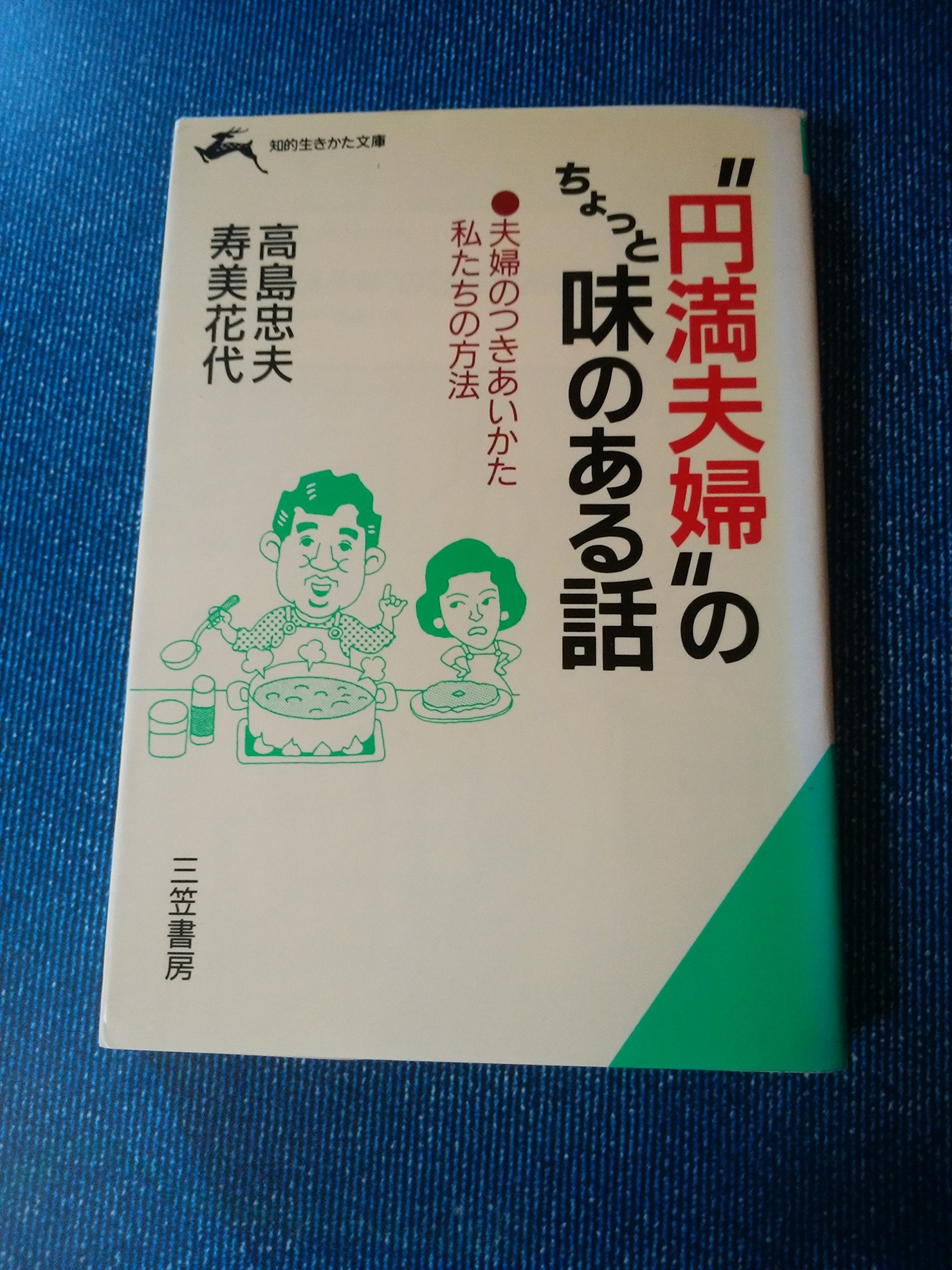 "円満夫婦"のちょっと味のある話 (知的生きかた文庫) Books