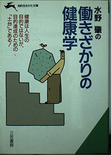 水野肇の働きざかりの健康学 (知的生きかた文庫) Books