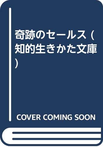 奇跡のセールス (知的生きかた文庫) Books