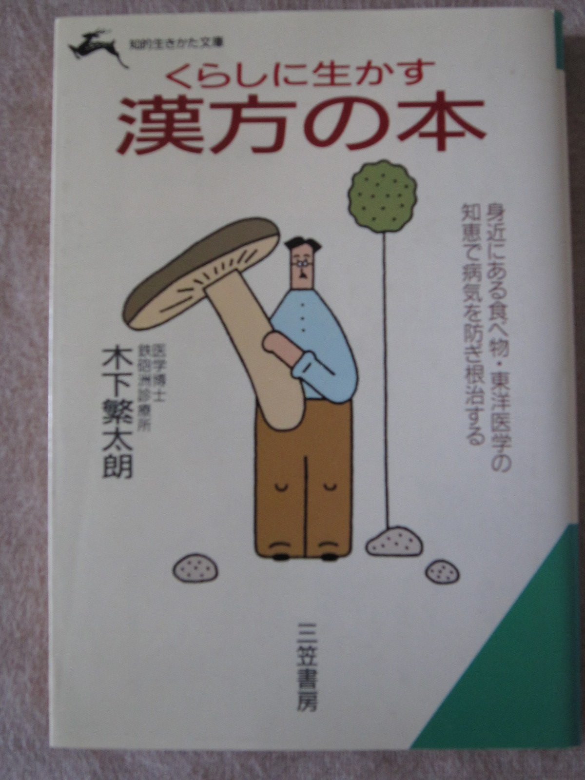 くらしに生かす漢方の本 (知的生きかた文庫) Books