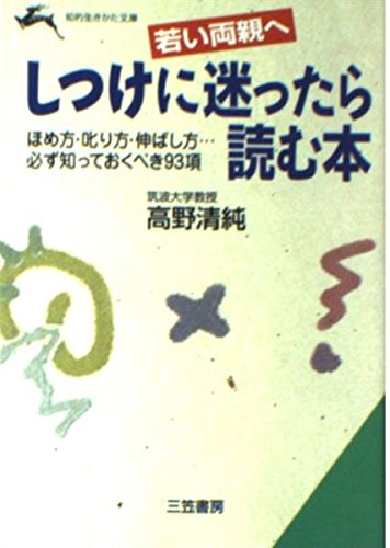 しつけに迷ったら読む本―若い両親へ (知的生きかた文庫) Books