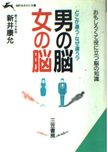 男の脳・女の脳 (知的生きかた文庫) Books