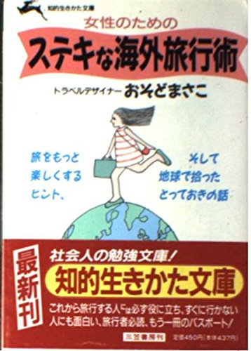 女性のためのステキな海外旅行術 (知的生きかた文庫) Books