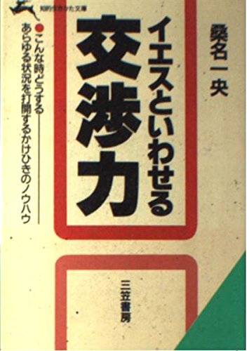 イエスといわせる交渉力 (知的生きかた文庫) Books