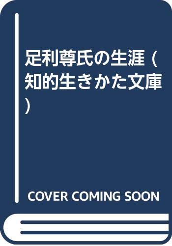 足利尊氏の生涯 (知的生きかた文庫) Books