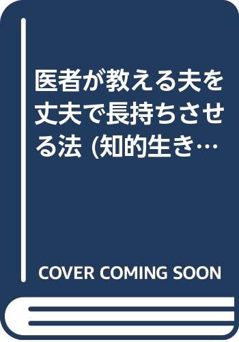 医者が教える夫を丈夫で長持ちさせる法 (知的生きかた文庫) Books