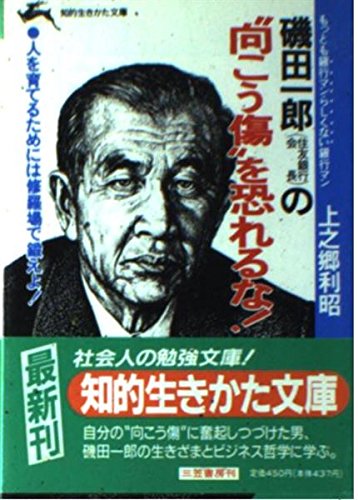 磯田一郎の“向こう傷”を恐れるな! (知的生きかた文庫) Books
