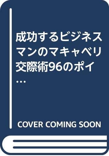 成功するビジネスマンのマキャベリ交際術96のポイント (知的生きかた文庫) Books