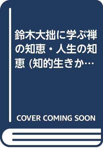 鈴木大拙に学ぶ禅の知恵・人生の知恵 (知的生きかた文庫) Books