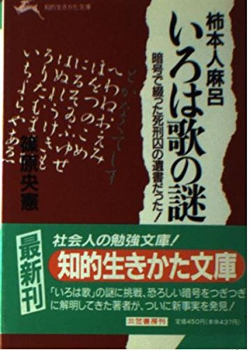 柿本人麻呂いろは歌の謎 (知的生きかた文庫) Books