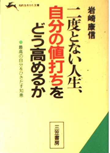二度とない人生自分の値打ちをどう高めるか (知的生きかた文庫) Books