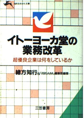 イトーヨーカ堂の業務改革 (知的生きかた文庫) Books