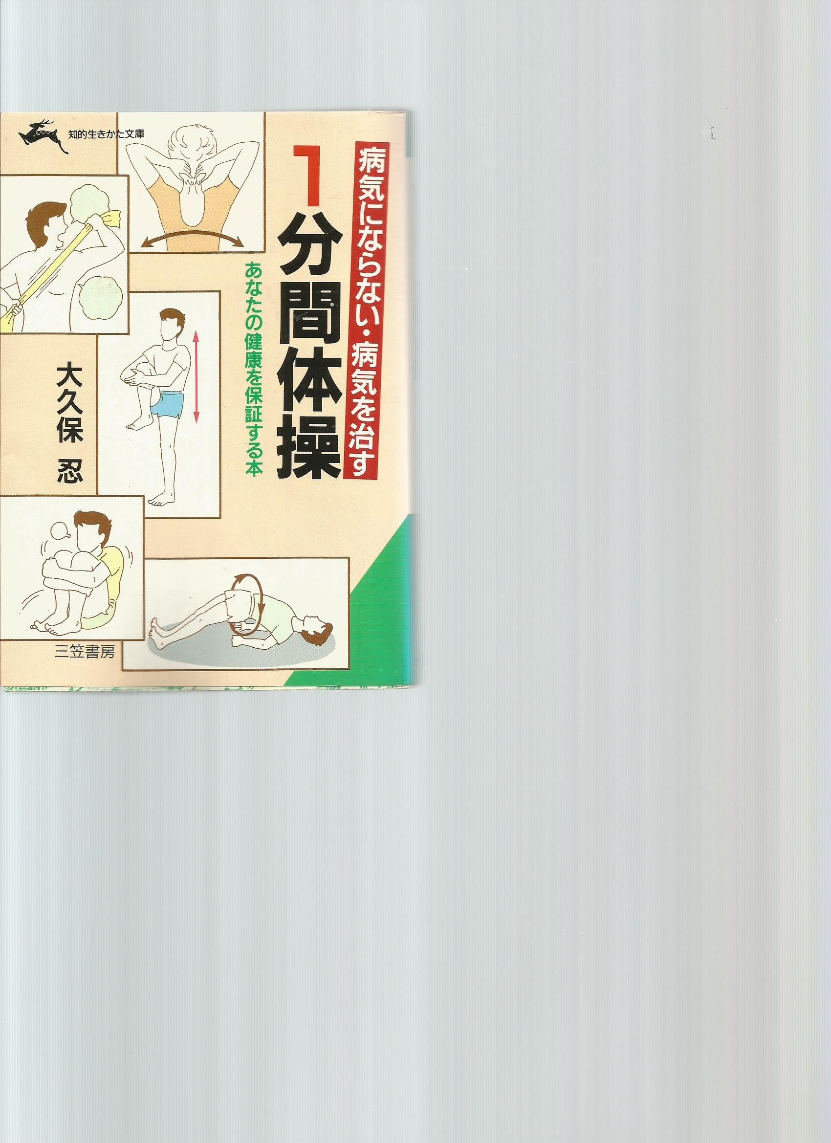 1分間体操―病気にならない・病気を治す (知的生きかた文庫) Books