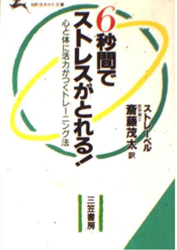 6秒間でストレスがとれる! (知的生きかた文庫) Books