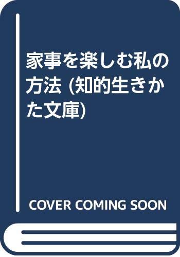 家事を楽しむ私の方法 (知的生きかた文庫) Books