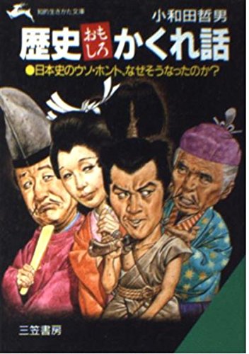 歴史おもしろかくれ話 (知的生きかた文庫) Books