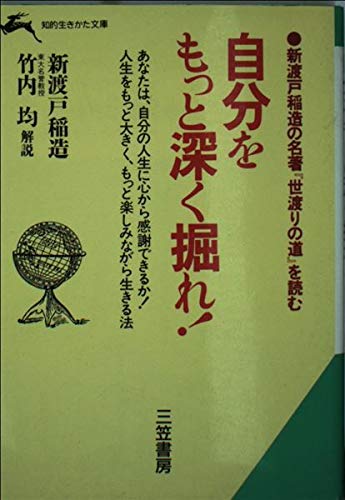 自分をもっと深く掘れ! (知的生きかた文庫) Books