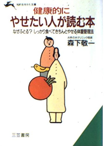 健康的にやせたい人が読む本 (知的生きかた文庫) Books