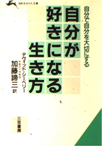 自分が好きになる生き方 (知的生きかた文庫) Books