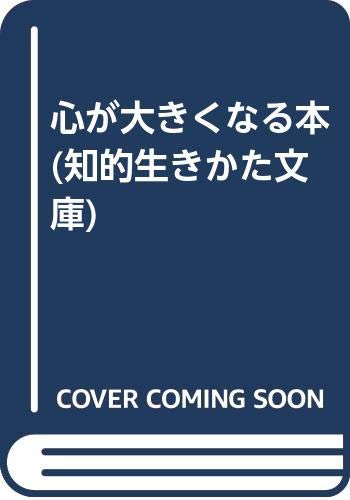 心が大きくなる本 (知的生きかた文庫) Books
