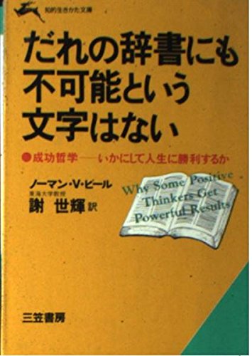 だれの辞書にも不可能という文字はない (知的生きかた文庫) Books