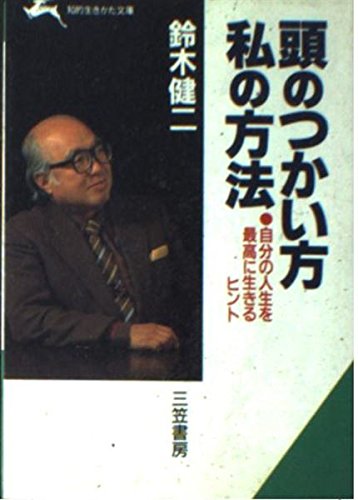 頭のつかい方私の方法 (知的生きかた文庫) Books