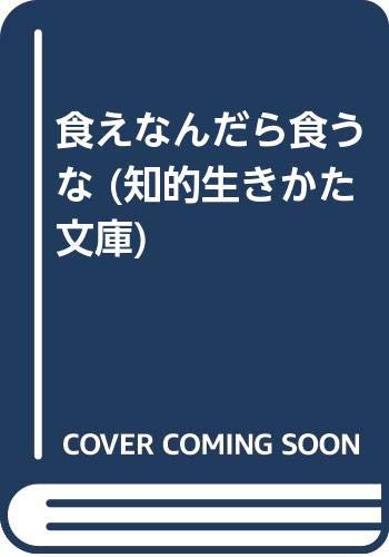 食えなんだら食うな (知的生きかた文庫) Books