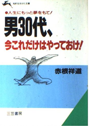 男30代、今これだけはやっておけ! (知的生きかた文庫) Books