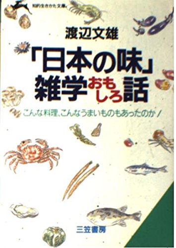 「日本の味」雑学おもしろ話 (知的生きかた文庫) Books